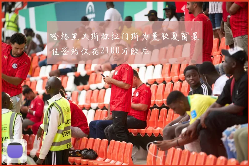 哈格里夫斯称拉门斯为曼联夏窗最佳签约仅花2100万欧元