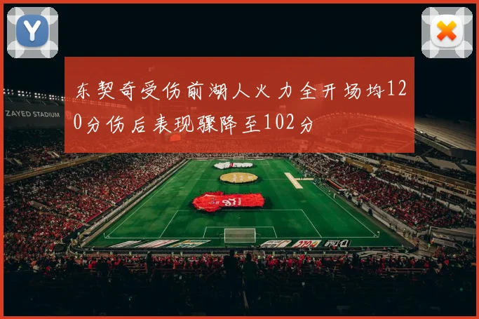 东契奇受伤前湖人火力全开场均120分伤后表现骤降至102分