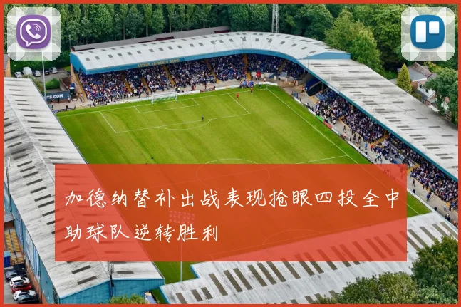 加德纳替补出战表现抢眼四投全中助球队逆转胜利