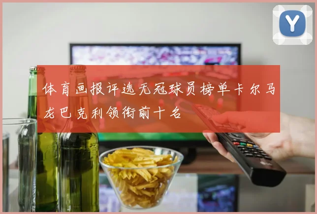 体育画报评选无冠球员榜单卡尔马龙巴克利领衔前十名