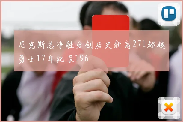 尼克斯总净胜分创历史新高271超越勇士17年纪录196