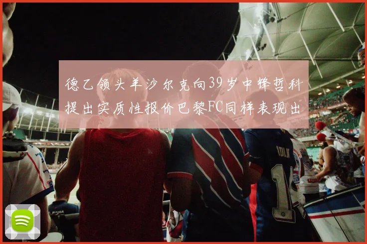 德乙领头羊沙尔克向39岁中锋哲科提出实质性报价巴黎FC同样表现出兴趣