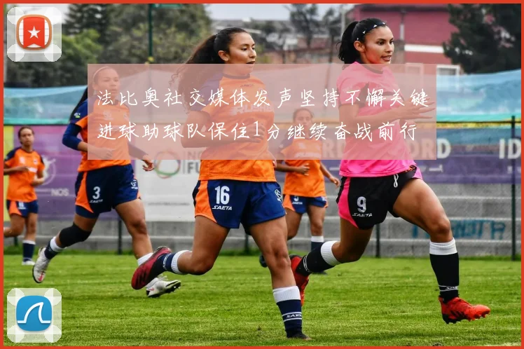 法比奥社交媒体发声坚持不懈关键进球助球队保住1分继续奋战前行