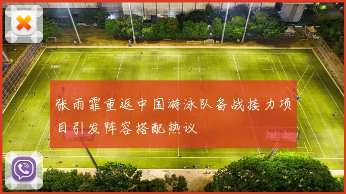 张雨霏重返中国游泳队备战接力项目引发阵容搭配热议