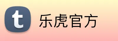 乐虎官方 logo